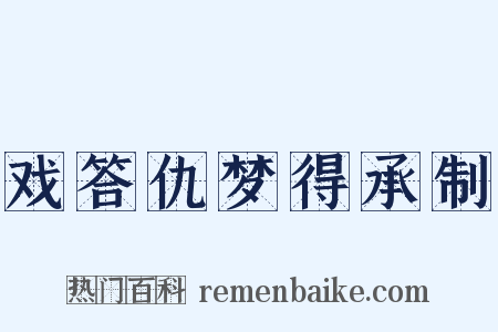 戏答仇梦得承制是什么意思的图片